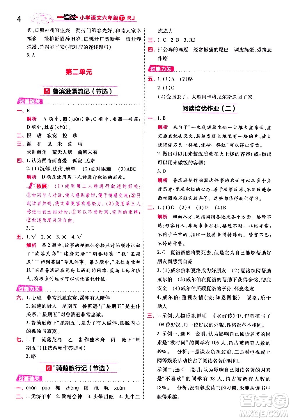 南京師范大學(xué)出版社2021春季一遍過小學(xué)語文六年級(jí)下冊(cè)RJ人教版答案