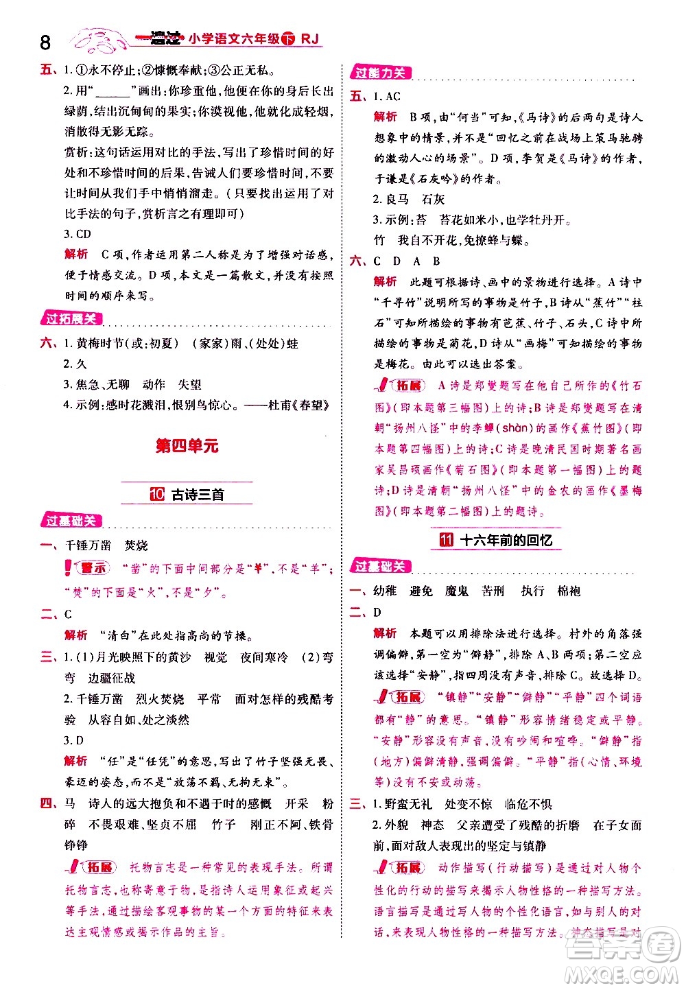 南京師范大學(xué)出版社2021春季一遍過小學(xué)語文六年級(jí)下冊(cè)RJ人教版答案