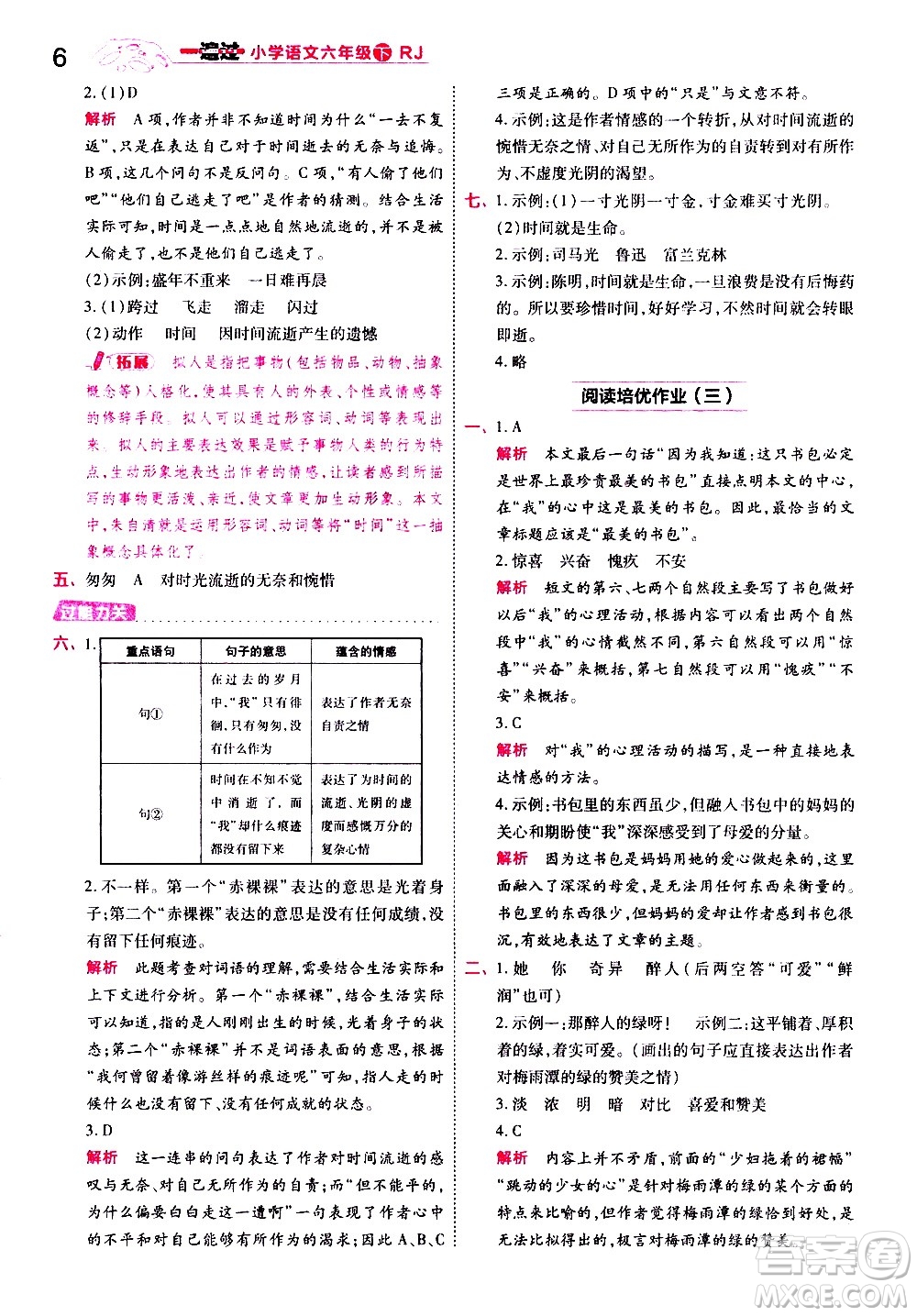 南京師范大學(xué)出版社2021春季一遍過小學(xué)語文六年級(jí)下冊(cè)RJ人教版答案