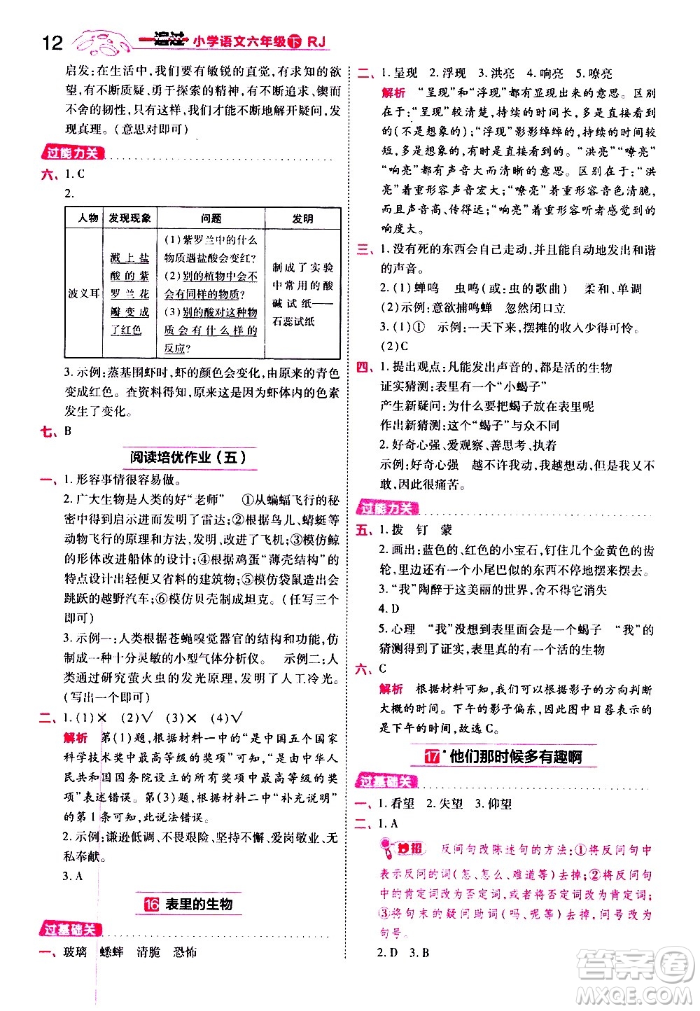 南京師范大學(xué)出版社2021春季一遍過小學(xué)語文六年級(jí)下冊(cè)RJ人教版答案