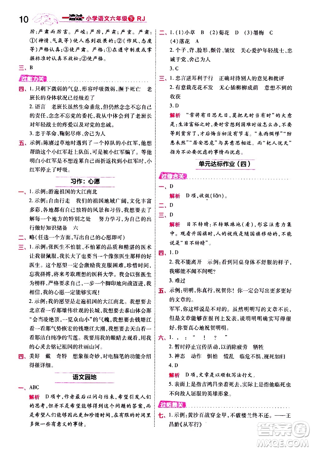 南京師范大學(xué)出版社2021春季一遍過小學(xué)語文六年級(jí)下冊(cè)RJ人教版答案