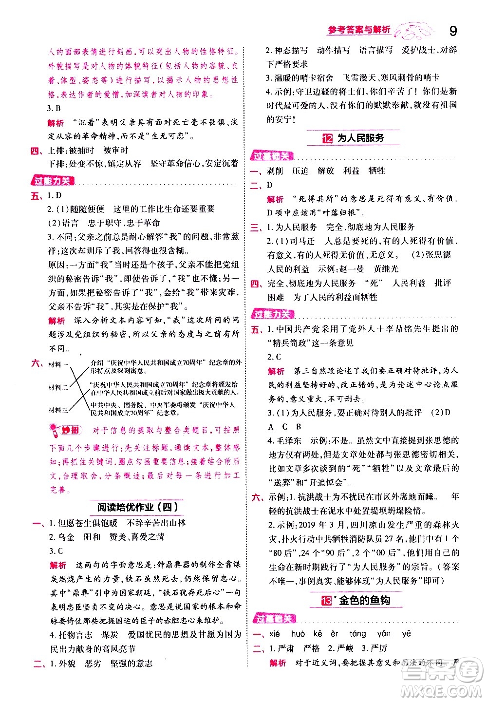 南京師范大學(xué)出版社2021春季一遍過小學(xué)語文六年級(jí)下冊(cè)RJ人教版答案