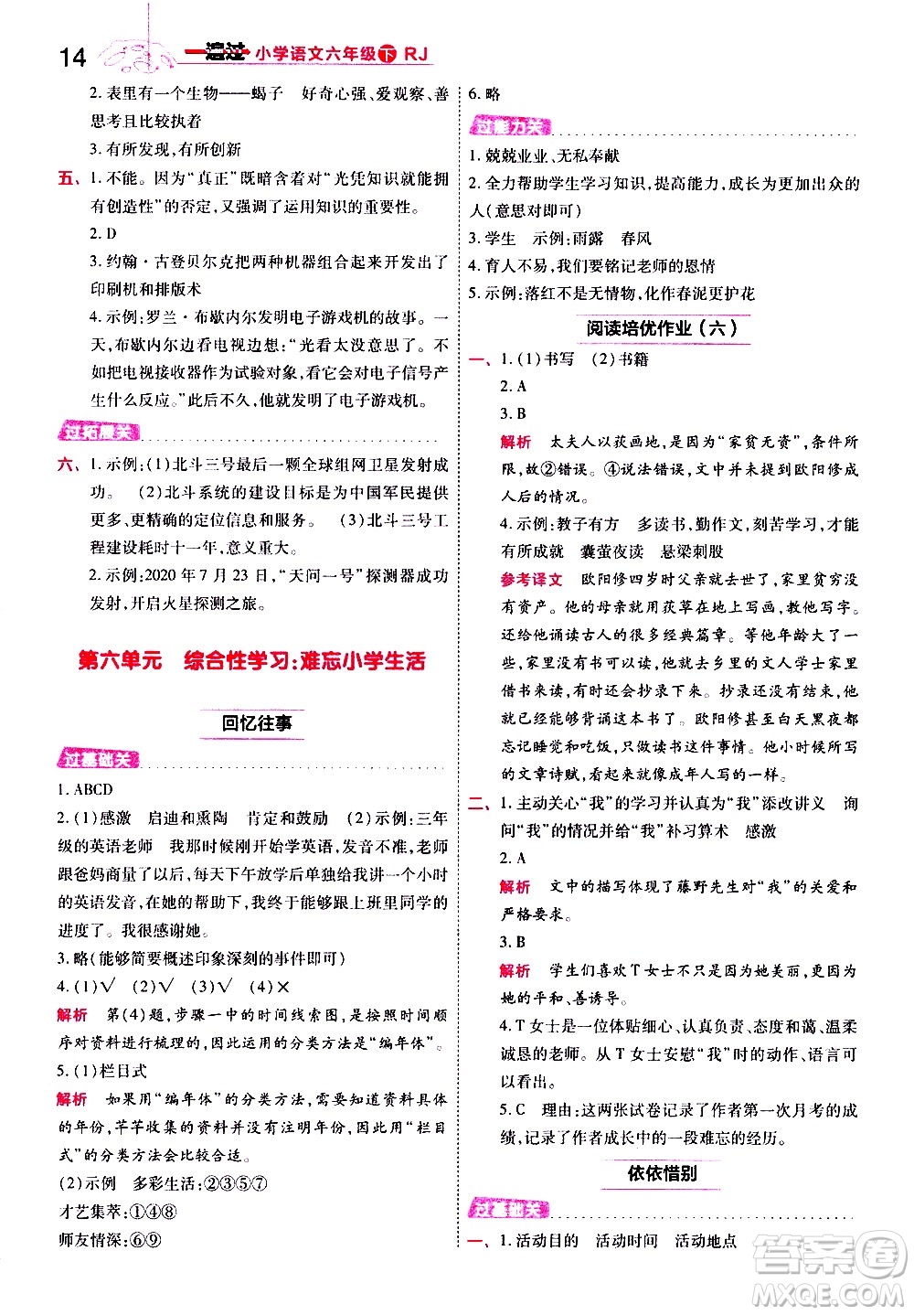 南京師范大學(xué)出版社2021春季一遍過小學(xué)語文六年級(jí)下冊(cè)RJ人教版答案