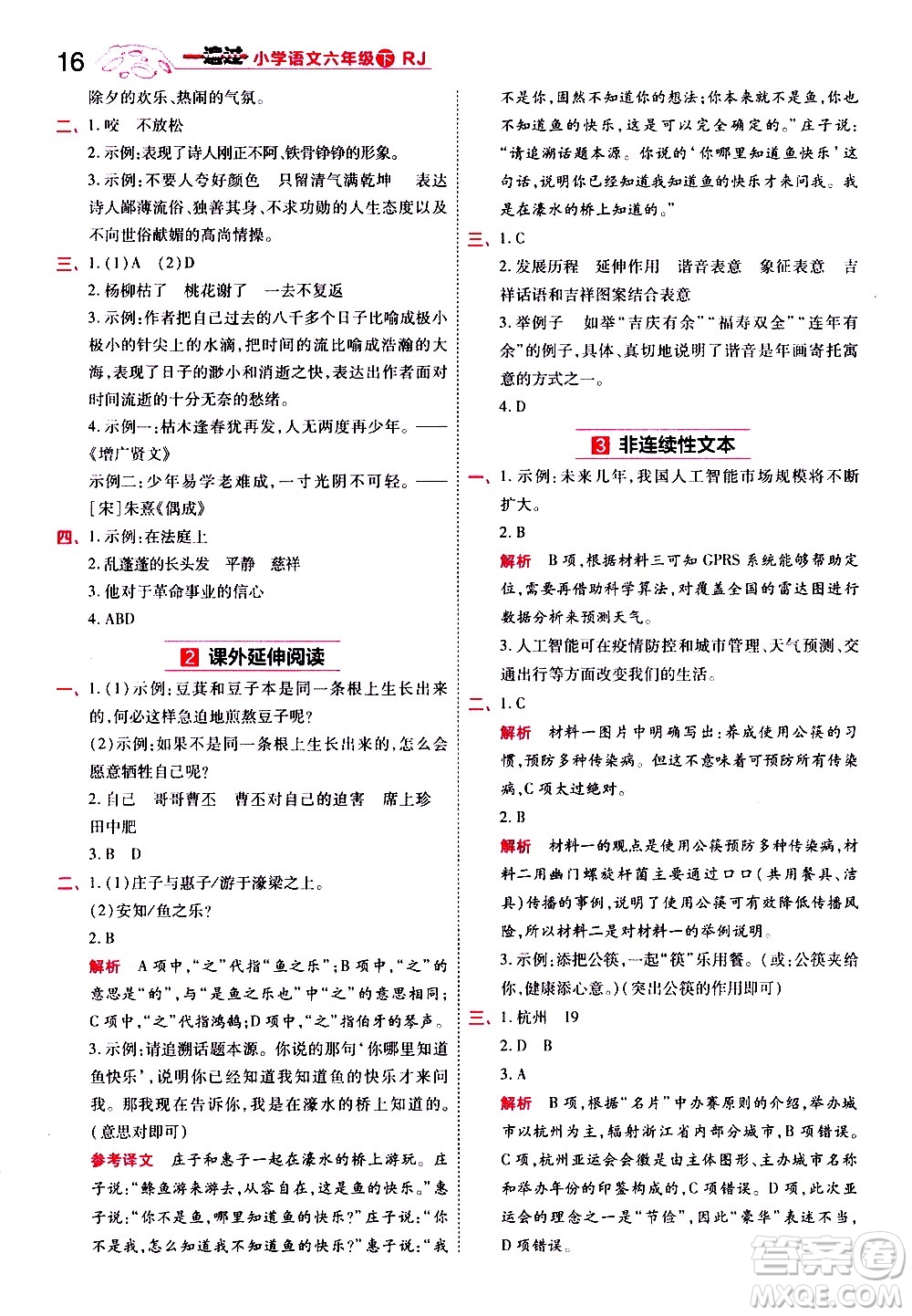 南京師范大學(xué)出版社2021春季一遍過小學(xué)語文六年級(jí)下冊(cè)RJ人教版答案