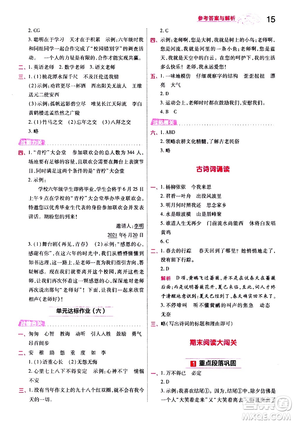 南京師范大學(xué)出版社2021春季一遍過小學(xué)語文六年級(jí)下冊(cè)RJ人教版答案