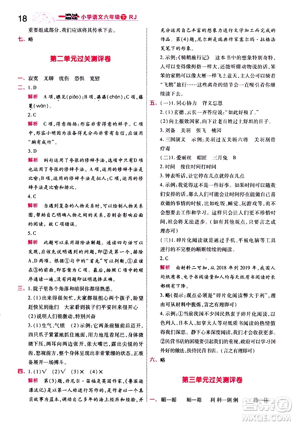 南京師范大學(xué)出版社2021春季一遍過小學(xué)語文六年級(jí)下冊(cè)RJ人教版答案