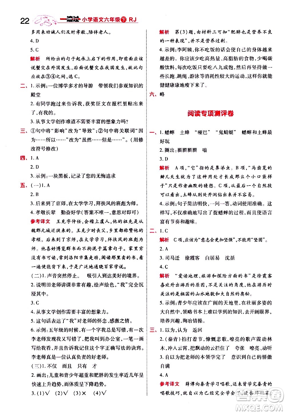 南京師范大學(xué)出版社2021春季一遍過小學(xué)語文六年級(jí)下冊(cè)RJ人教版答案