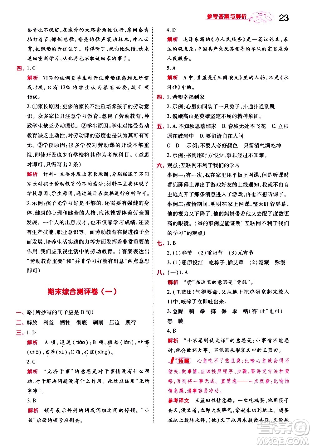 南京師范大學(xué)出版社2021春季一遍過小學(xué)語文六年級(jí)下冊(cè)RJ人教版答案