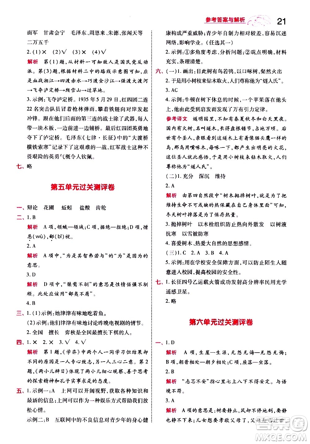 南京師范大學(xué)出版社2021春季一遍過小學(xué)語文六年級(jí)下冊(cè)RJ人教版答案