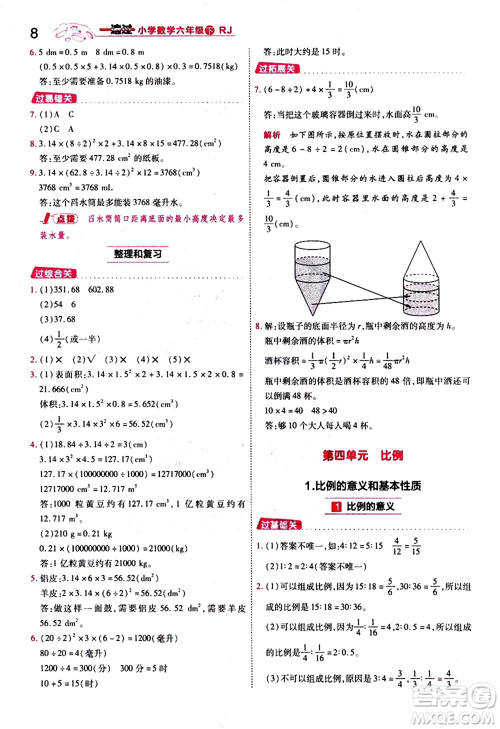 南京師范大學(xué)出版社2021春季一遍過小學(xué)數(shù)學(xué)六年級(jí)下冊RJ人教版答案