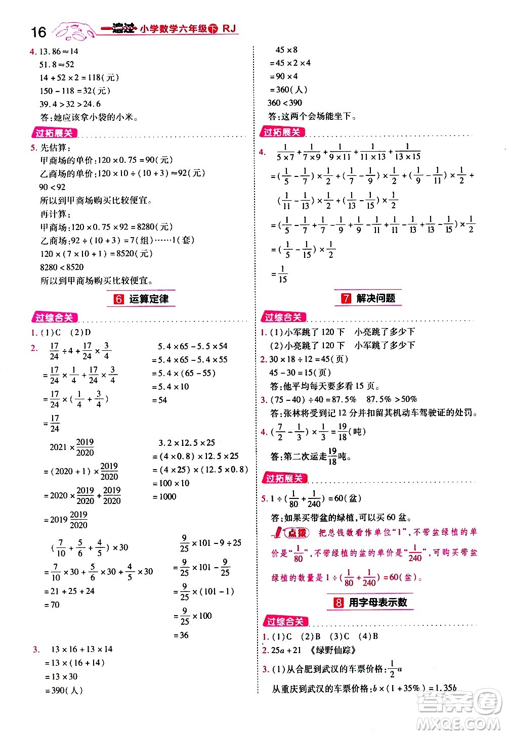 南京師范大學(xué)出版社2021春季一遍過小學(xué)數(shù)學(xué)六年級(jí)下冊RJ人教版答案