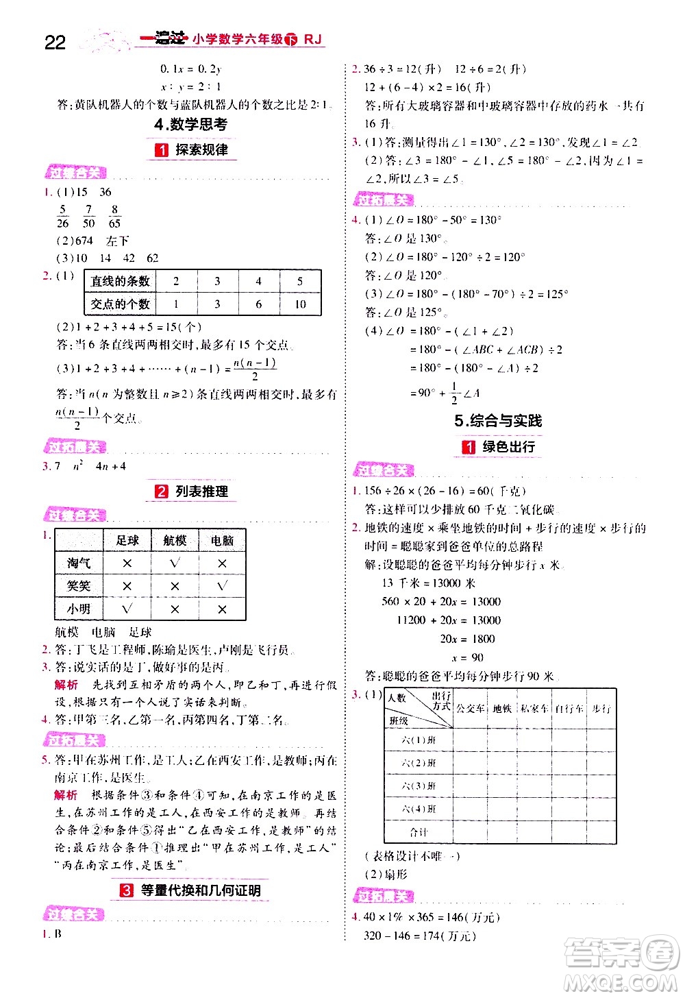 南京師范大學(xué)出版社2021春季一遍過小學(xué)數(shù)學(xué)六年級(jí)下冊RJ人教版答案