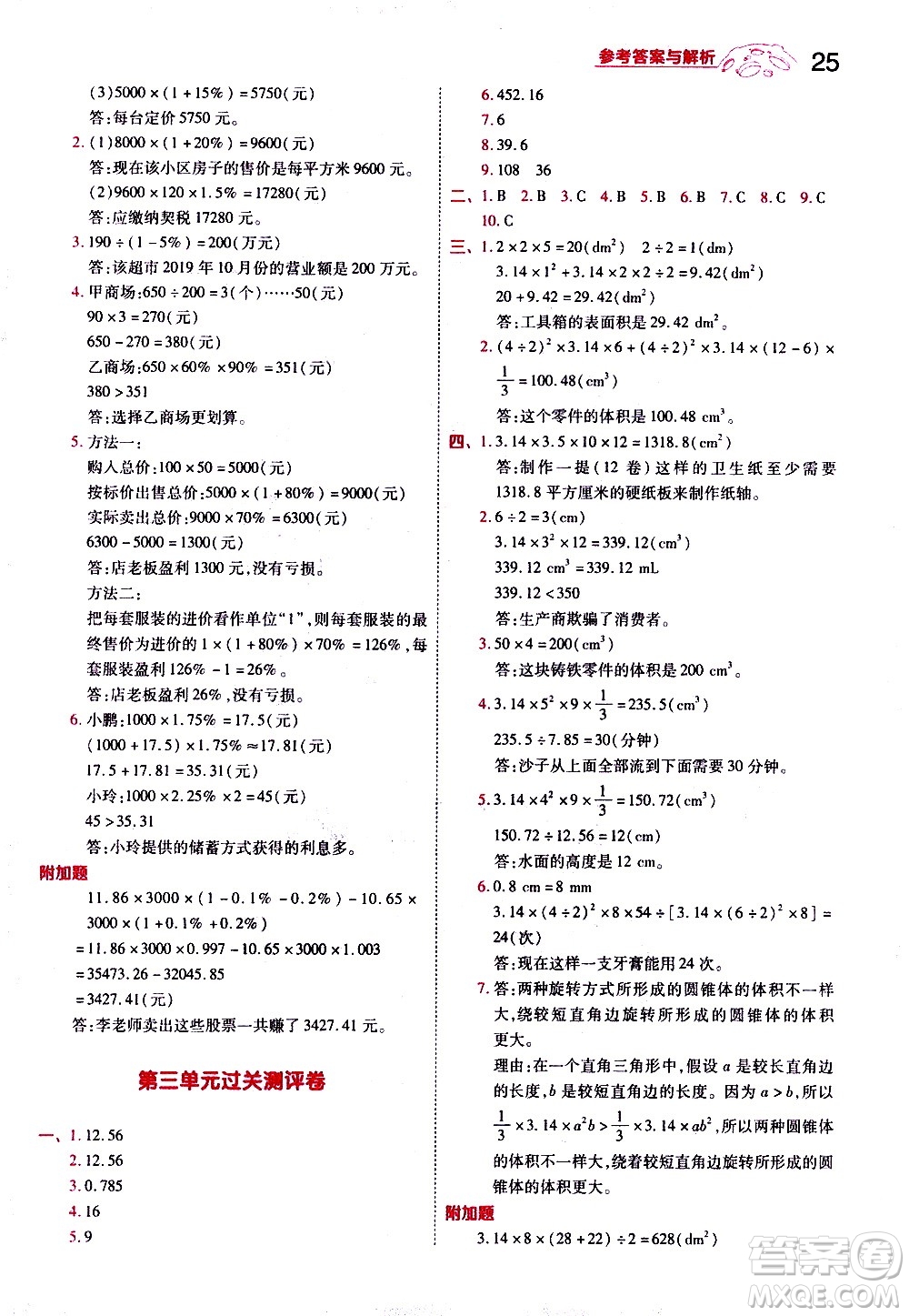 南京師范大學(xué)出版社2021春季一遍過小學(xué)數(shù)學(xué)六年級(jí)下冊RJ人教版答案