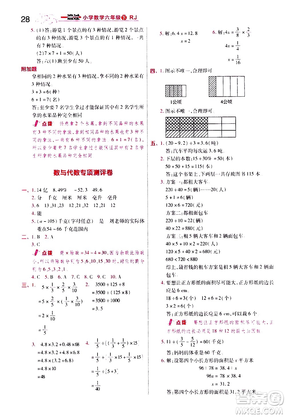 南京師范大學(xué)出版社2021春季一遍過小學(xué)數(shù)學(xué)六年級(jí)下冊RJ人教版答案