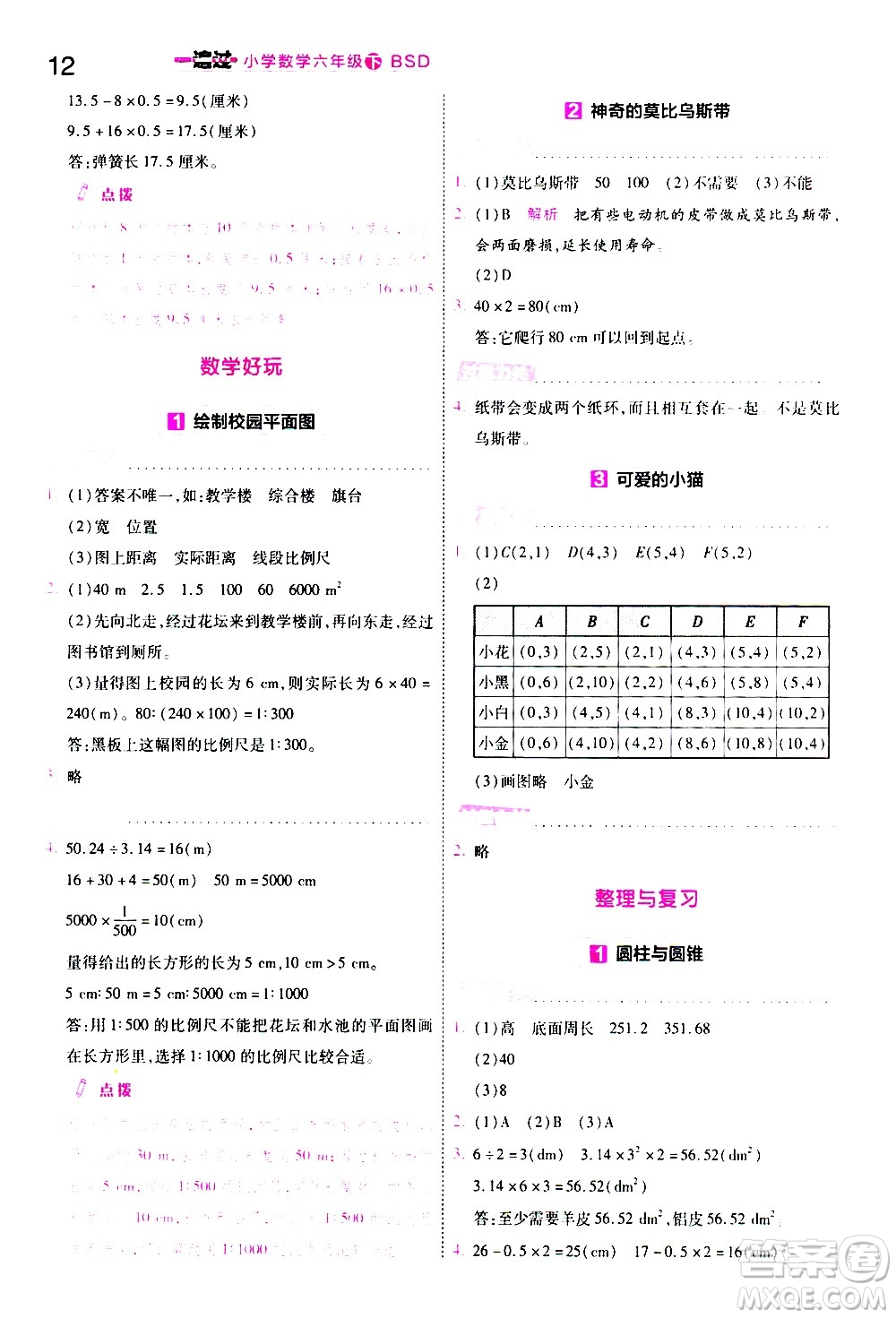 南京師范大學(xué)出版社2021春季一遍過(guò)小學(xué)數(shù)學(xué)六年級(jí)下冊(cè)BSD北師大版答案