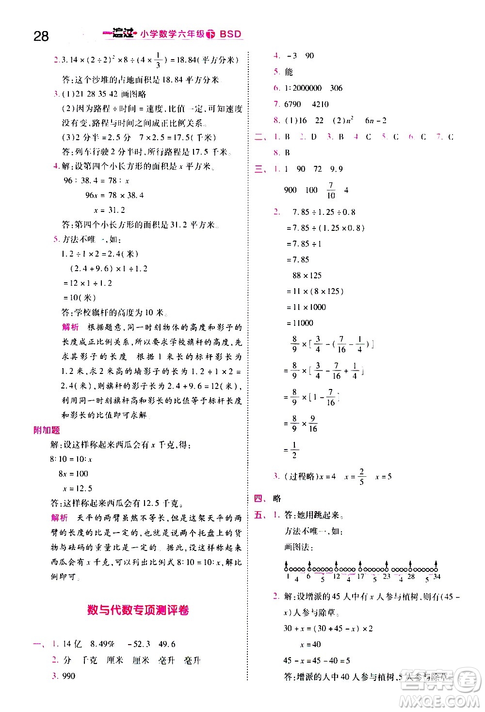 南京師范大學(xué)出版社2021春季一遍過(guò)小學(xué)數(shù)學(xué)六年級(jí)下冊(cè)BSD北師大版答案