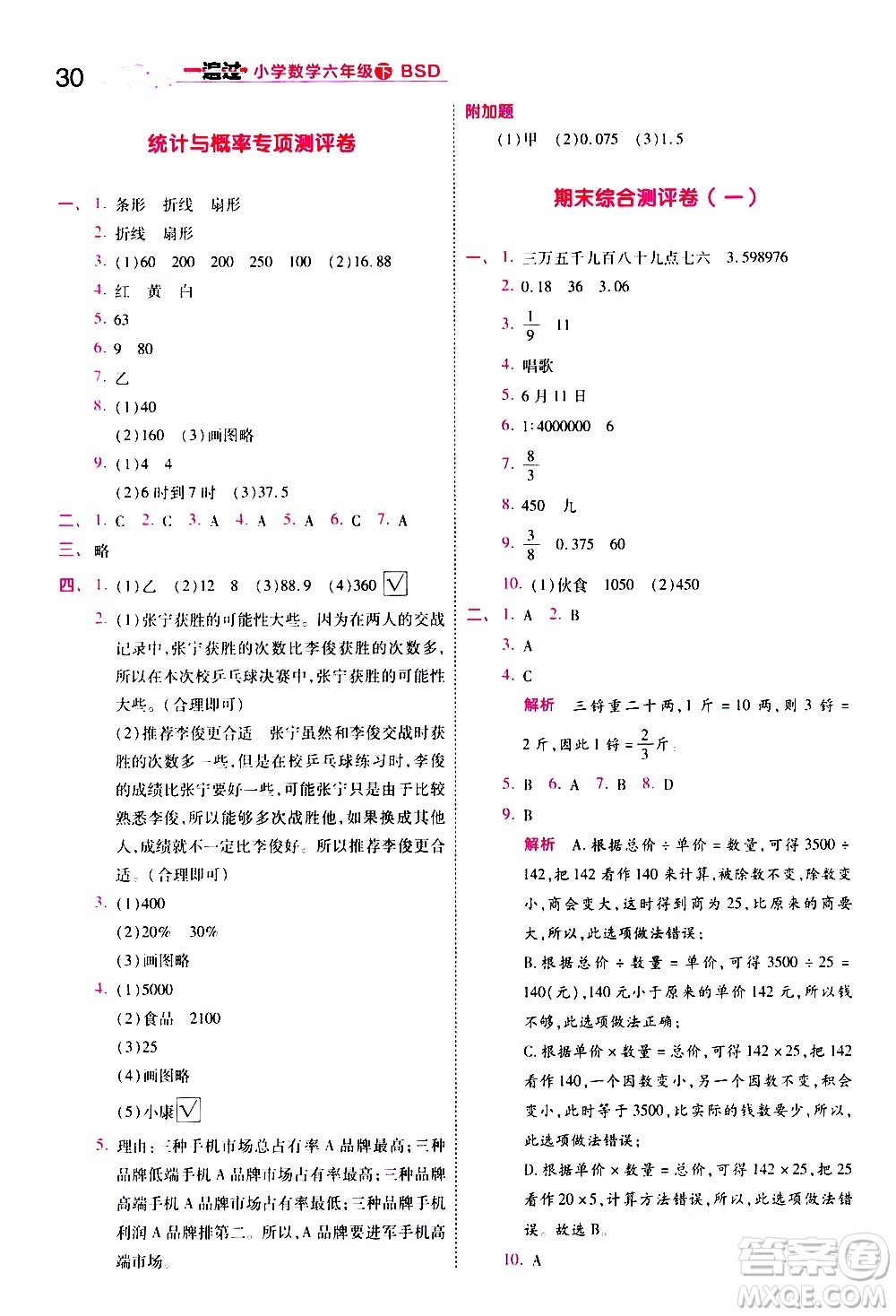 南京師范大學(xué)出版社2021春季一遍過(guò)小學(xué)數(shù)學(xué)六年級(jí)下冊(cè)BSD北師大版答案