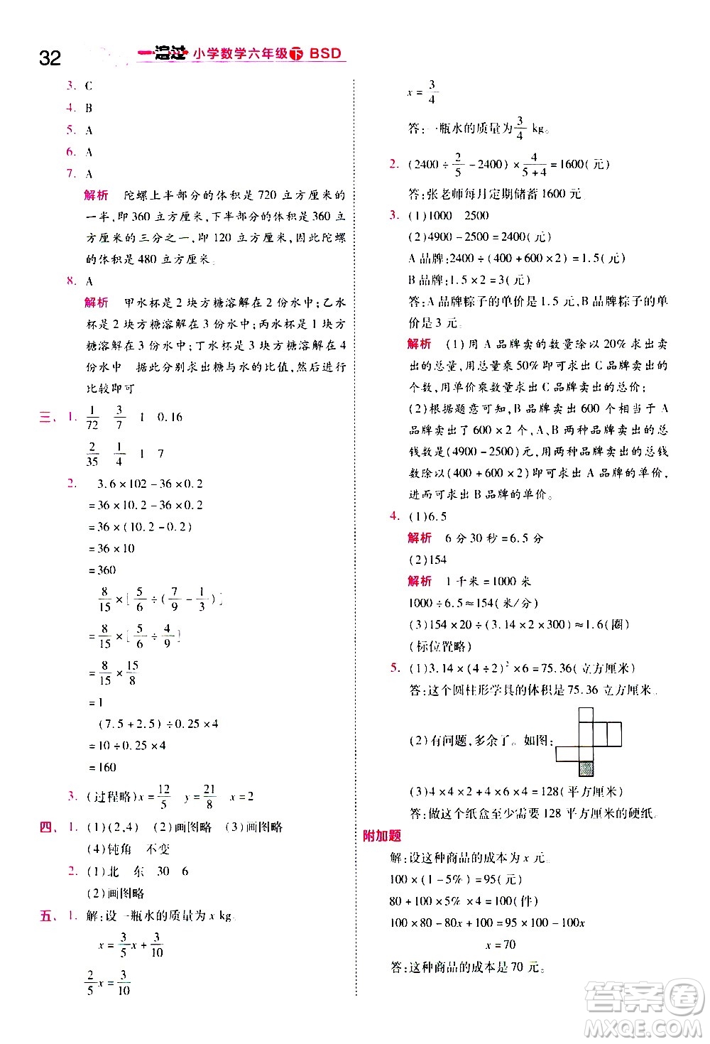 南京師范大學(xué)出版社2021春季一遍過(guò)小學(xué)數(shù)學(xué)六年級(jí)下冊(cè)BSD北師大版答案