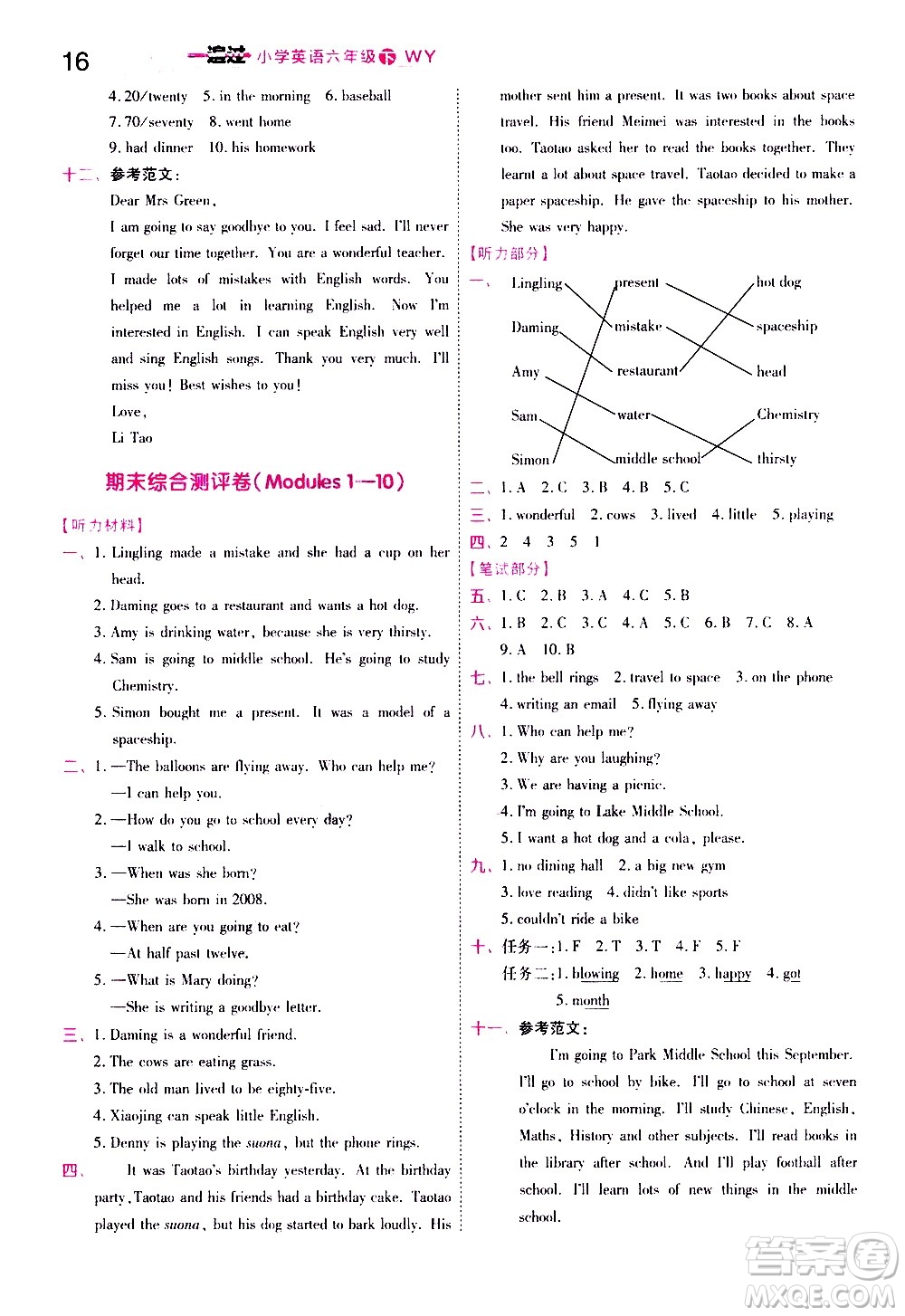 南京師范大學(xué)出版社2021春季一遍過小學(xué)英語六年級下冊WY外研版答案