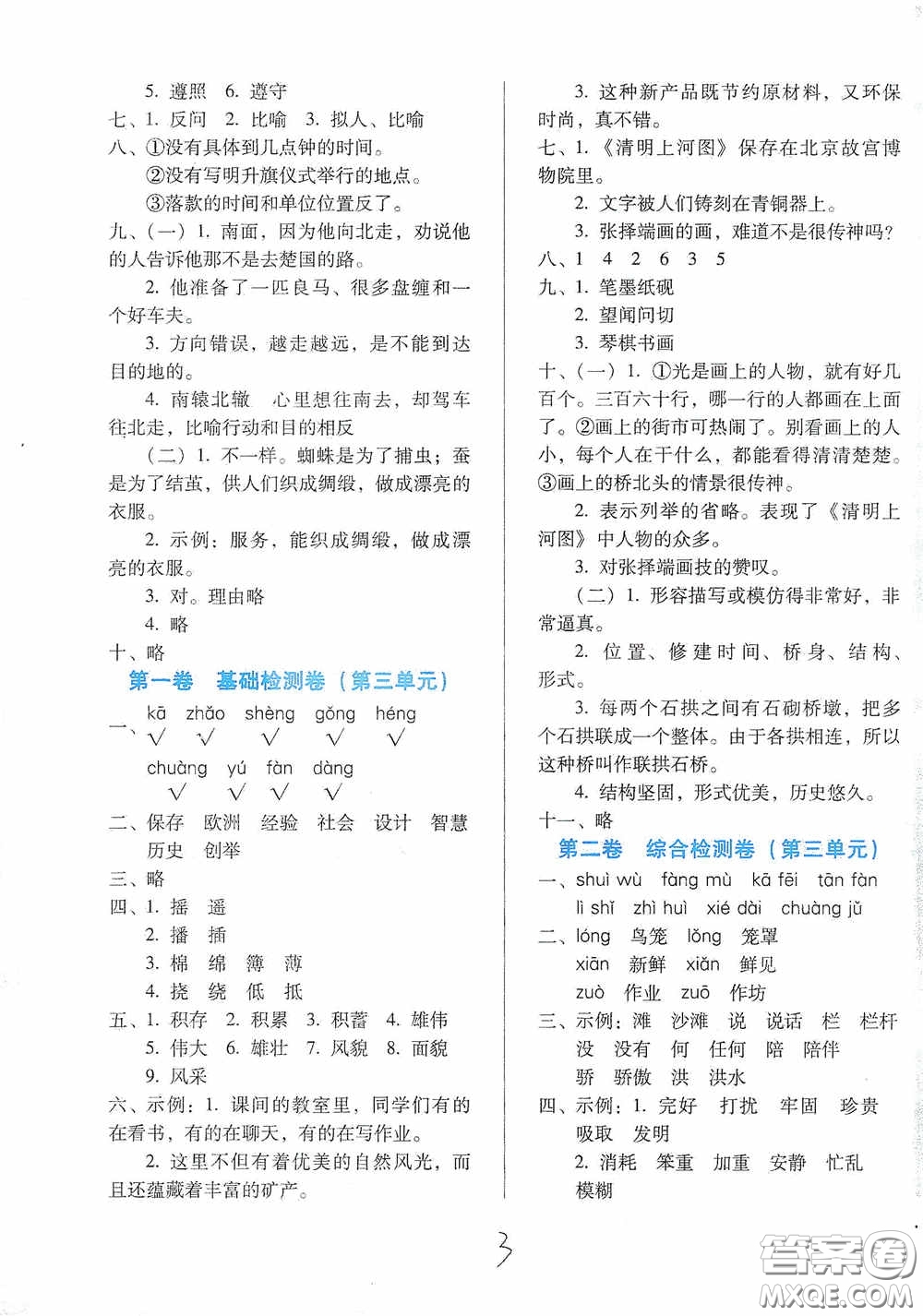 河北少年兒童出版社2021單元檢測卷三年級語文下冊人教版答案