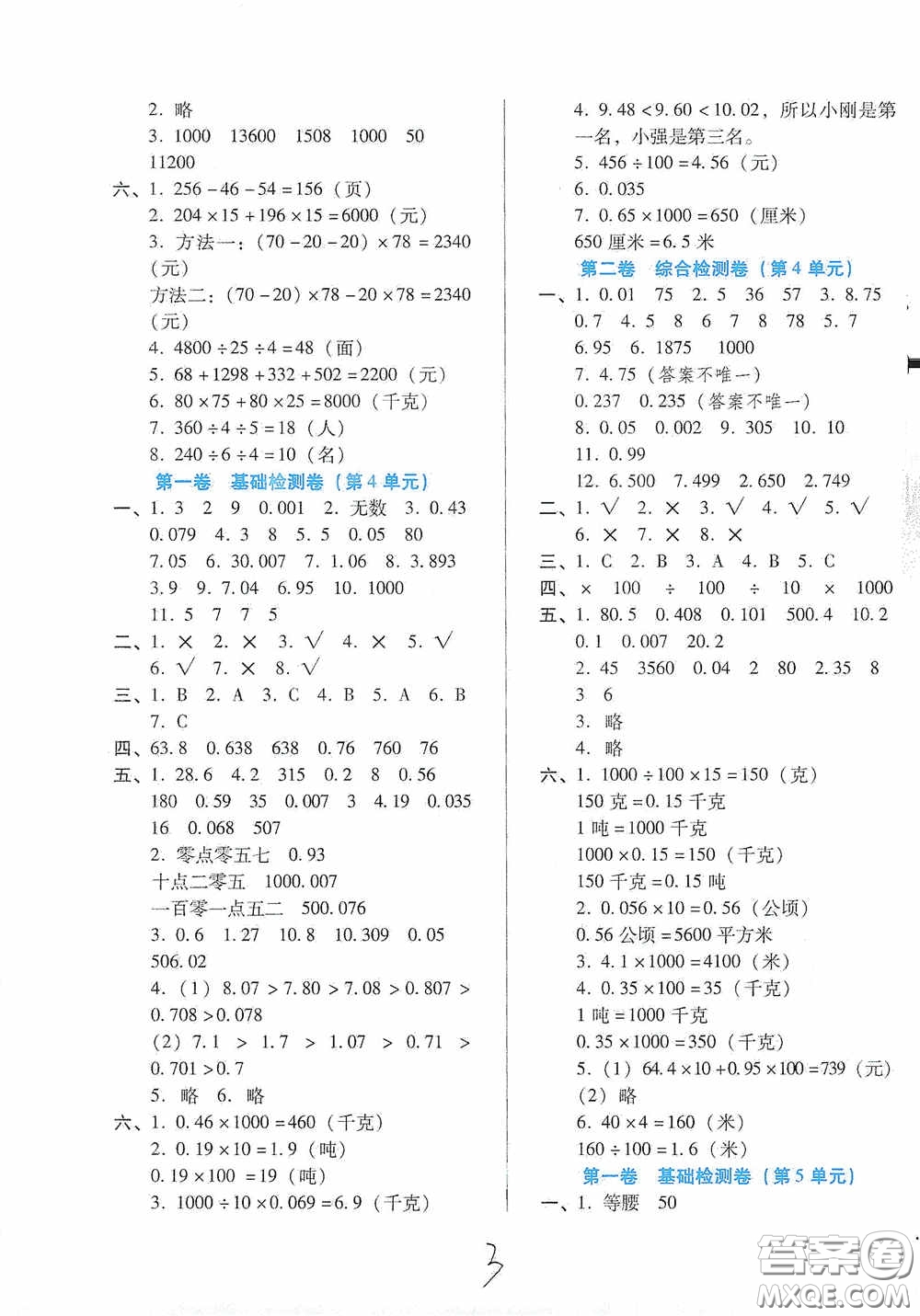 河北少年兒童出版社2021單元檢測卷四年級數(shù)學(xué)下冊人教版答案