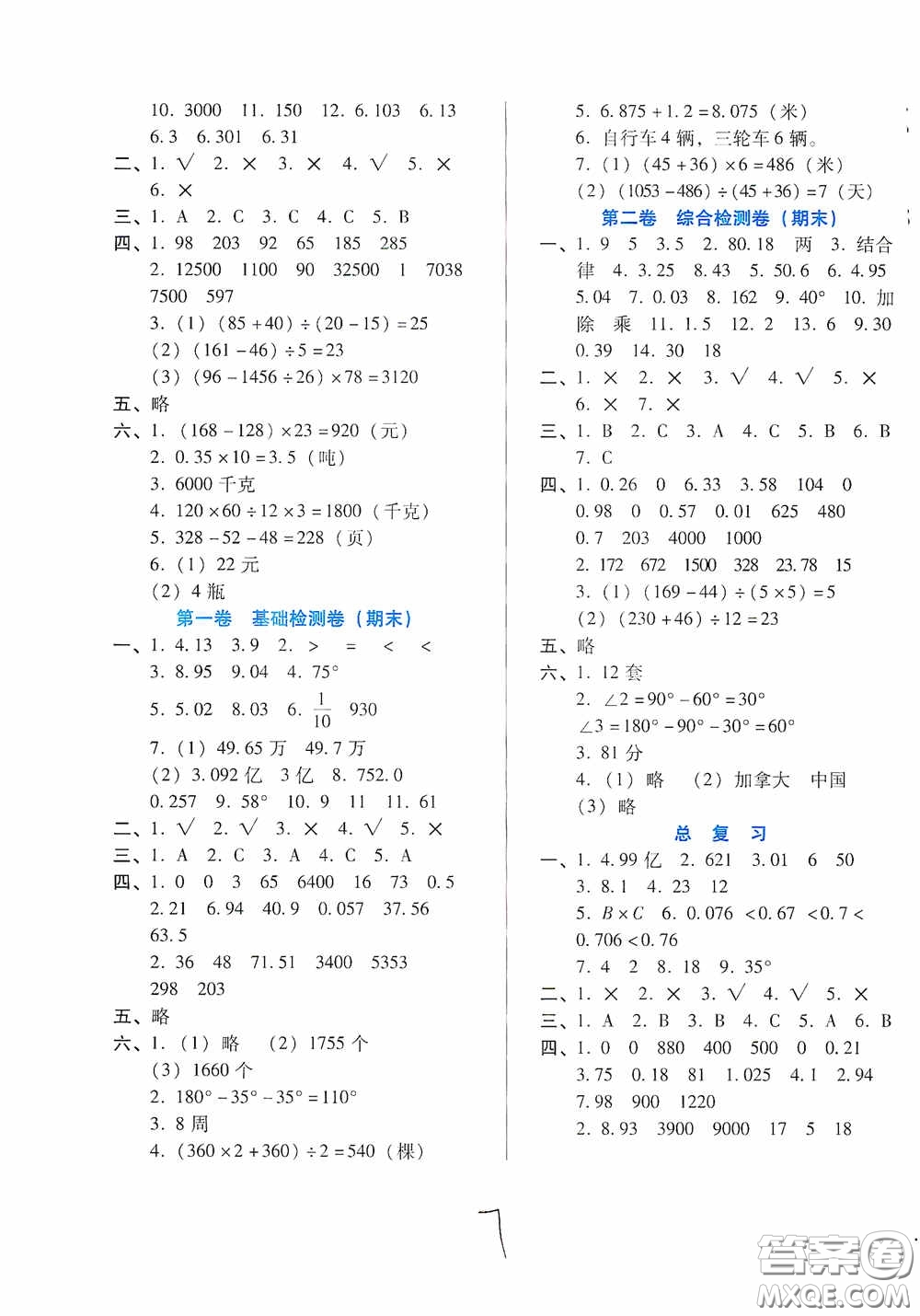 河北少年兒童出版社2021單元檢測卷四年級數(shù)學(xué)下冊人教版答案