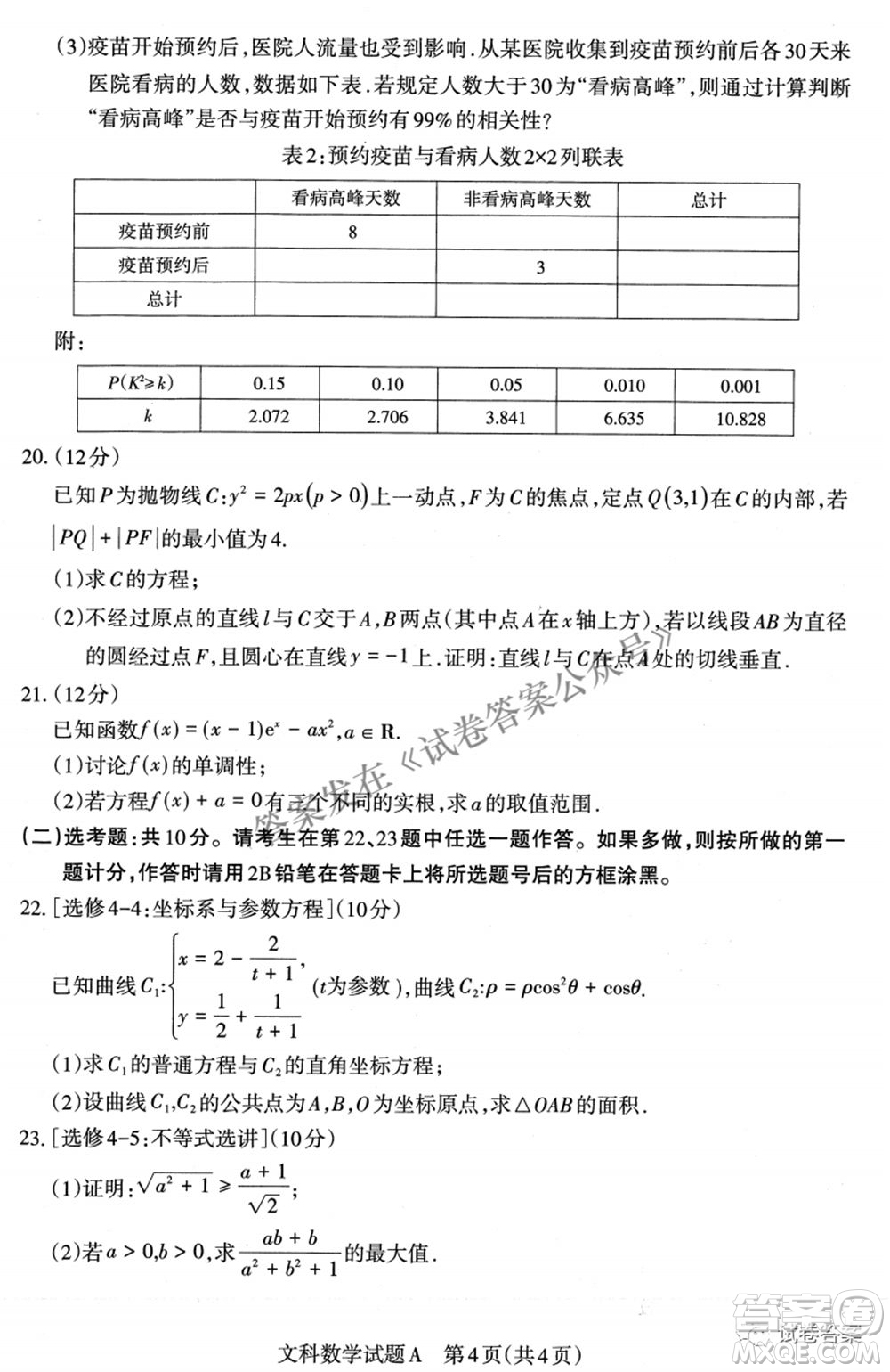 2021年山西省高考考前適應(yīng)性測試二文科數(shù)學(xué)試題及答案