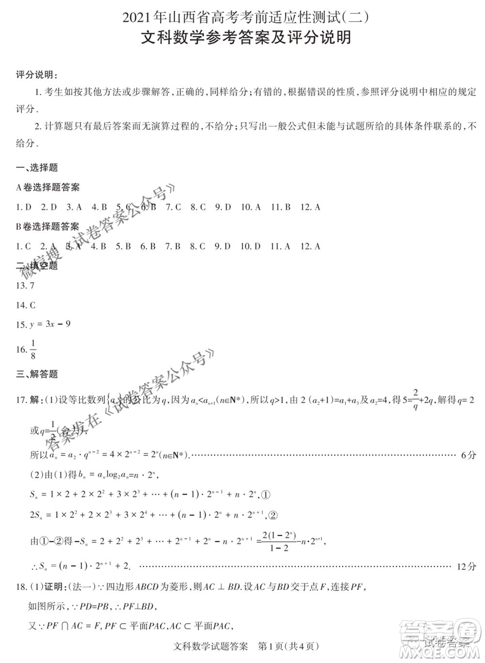 2021年山西省高考考前適應(yīng)性測試二文科數(shù)學(xué)試題及答案