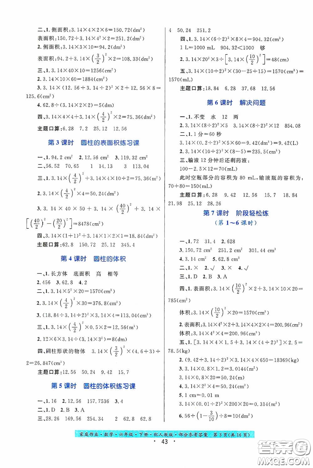 貴州人民出版社2021家庭作業(yè)六年級數(shù)學下冊人教版答案