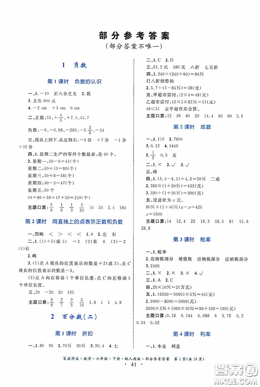 貴州人民出版社2021家庭作業(yè)六年級數(shù)學下冊人教版答案