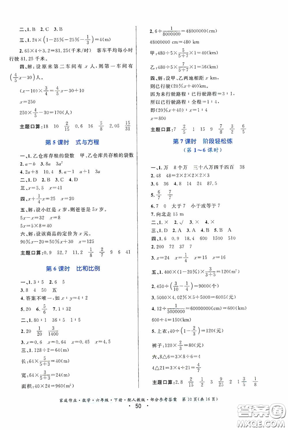 貴州人民出版社2021家庭作業(yè)六年級數(shù)學下冊人教版答案