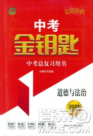 河北少年兒童出版社2021世超金典中考金鑰匙中考總復習用書道德與法治河北專用版答案