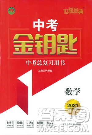 河北少年兒童出版社2021世超金典中考金鑰匙中考總復(fù)習(xí)用書數(shù)學(xué)河北專用版答案