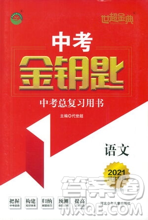 河北少年兒童出版社2021世超金典中考金鑰匙中考總復(fù)習(xí)用書語文河北專用版答案