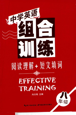 湖北教育出版社2021中學(xué)英語組合訓(xùn)練閱讀理解短文填詞八年級答案