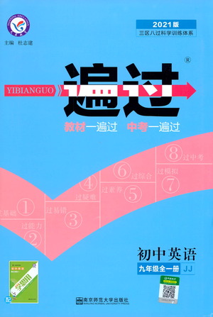 南京師范大學(xué)出版社2021版一遍過初中英語九年級(jí)全一冊JJ冀教版答案