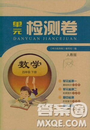 河北少年兒童出版社2021單元檢測卷四年級數(shù)學(xué)下冊人教版答案