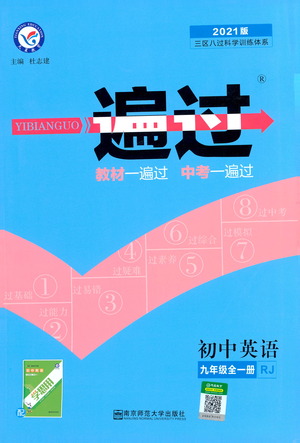 南京師范大學(xué)出版社2021版一遍過初中英語九年級全一冊RJ人教版答案