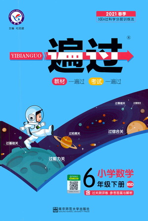 南京師范大學(xué)出版社2021春季一遍過(guò)小學(xué)數(shù)學(xué)六年級(jí)下冊(cè)BSD北師大版答案