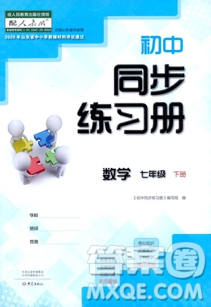 大象出版社2021初中同步練習(xí)冊七年級數(shù)學(xué)下冊人教版山東省內(nèi)答案