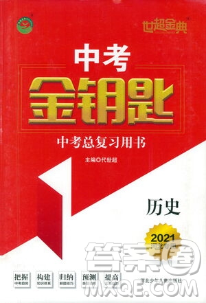 河北少年兒童出版社2021世超金典中考金鑰匙中考總復習用書歷史河北專用版答案