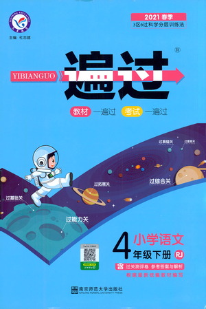 南京師范大學(xué)出版社2021春季一遍過小學(xué)語文四年級下冊RJ人教版答案