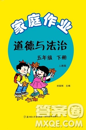 貴州教育出版社2021家庭作業(yè)五年級(jí)道德與法治下冊(cè)人教版答案