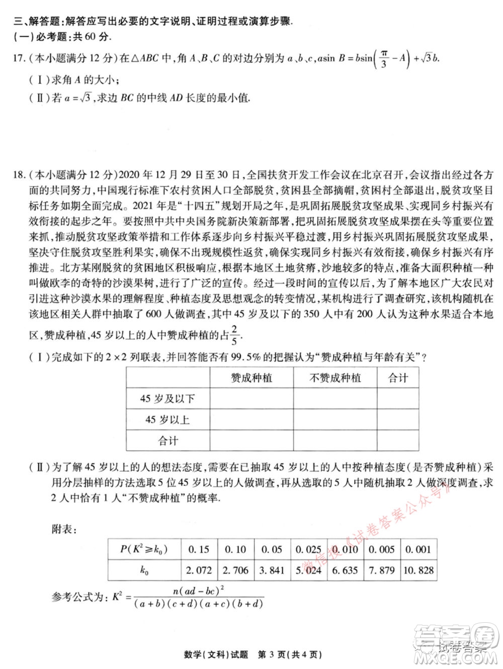 宿州市2021屆高三教學(xué)質(zhì)量檢測試題文科數(shù)學(xué)試題及答案