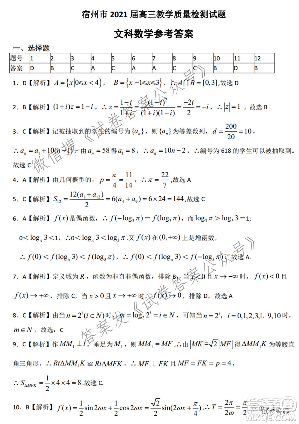 宿州市2021屆高三教學(xué)質(zhì)量檢測試題文科數(shù)學(xué)試題及答案