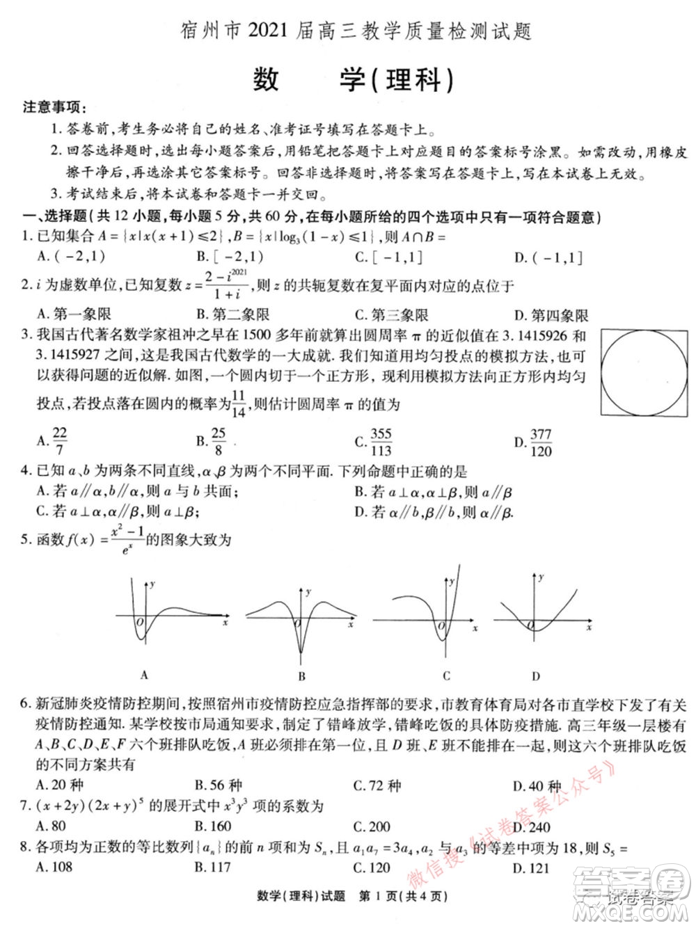 宿州市2021屆高三教學(xué)質(zhì)量檢測試題理科數(shù)學(xué)試題及答案