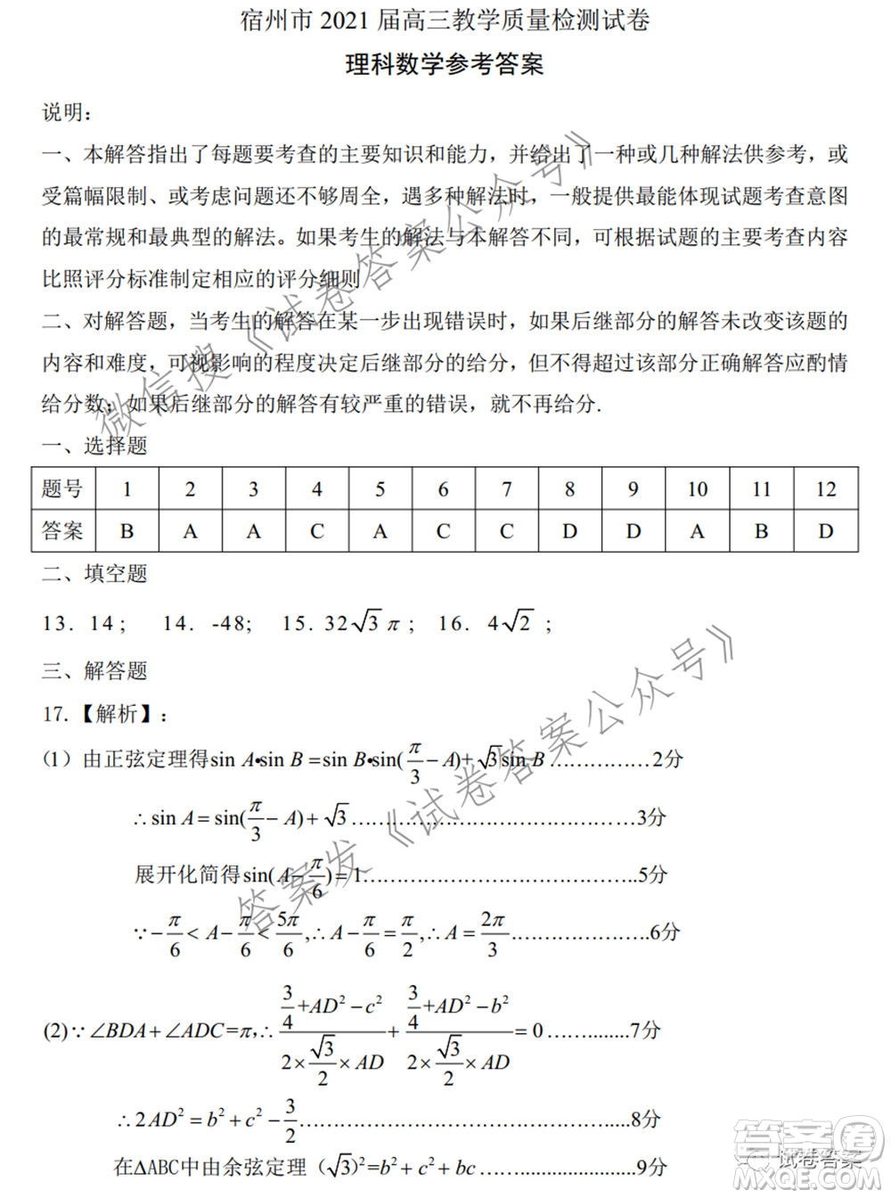 宿州市2021屆高三教學(xué)質(zhì)量檢測試題理科數(shù)學(xué)試題及答案