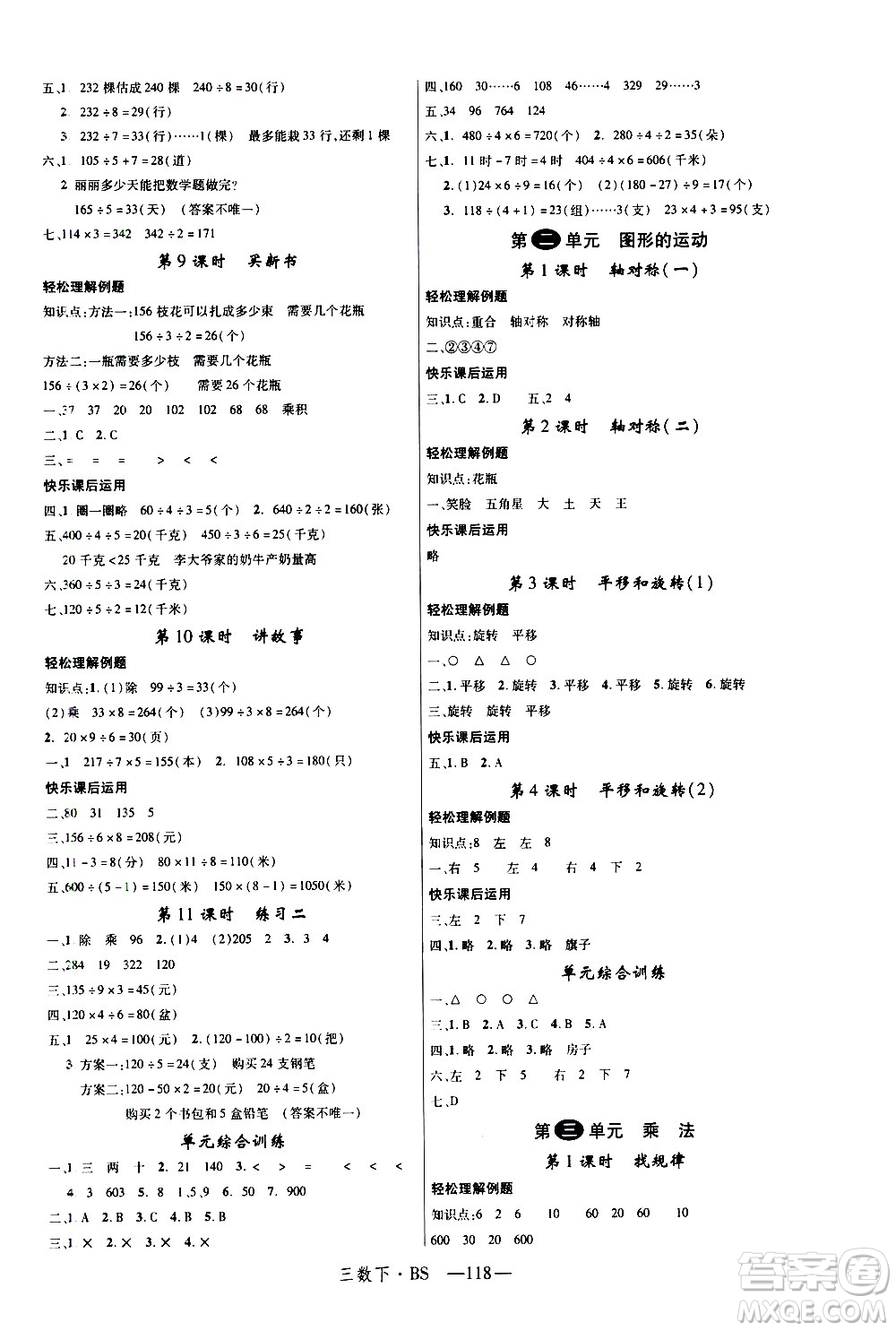 寧夏人民教育出版社2021新領(lǐng)程數(shù)學(xué)三年級下BS北師大版答案