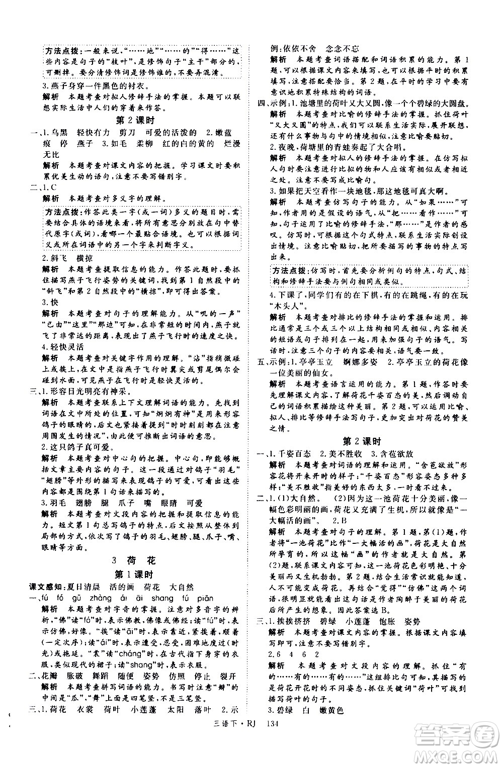 延邊大學(xué)出版社2021新領(lǐng)程語(yǔ)文三年級(jí)下冊(cè)RJ人教版答案