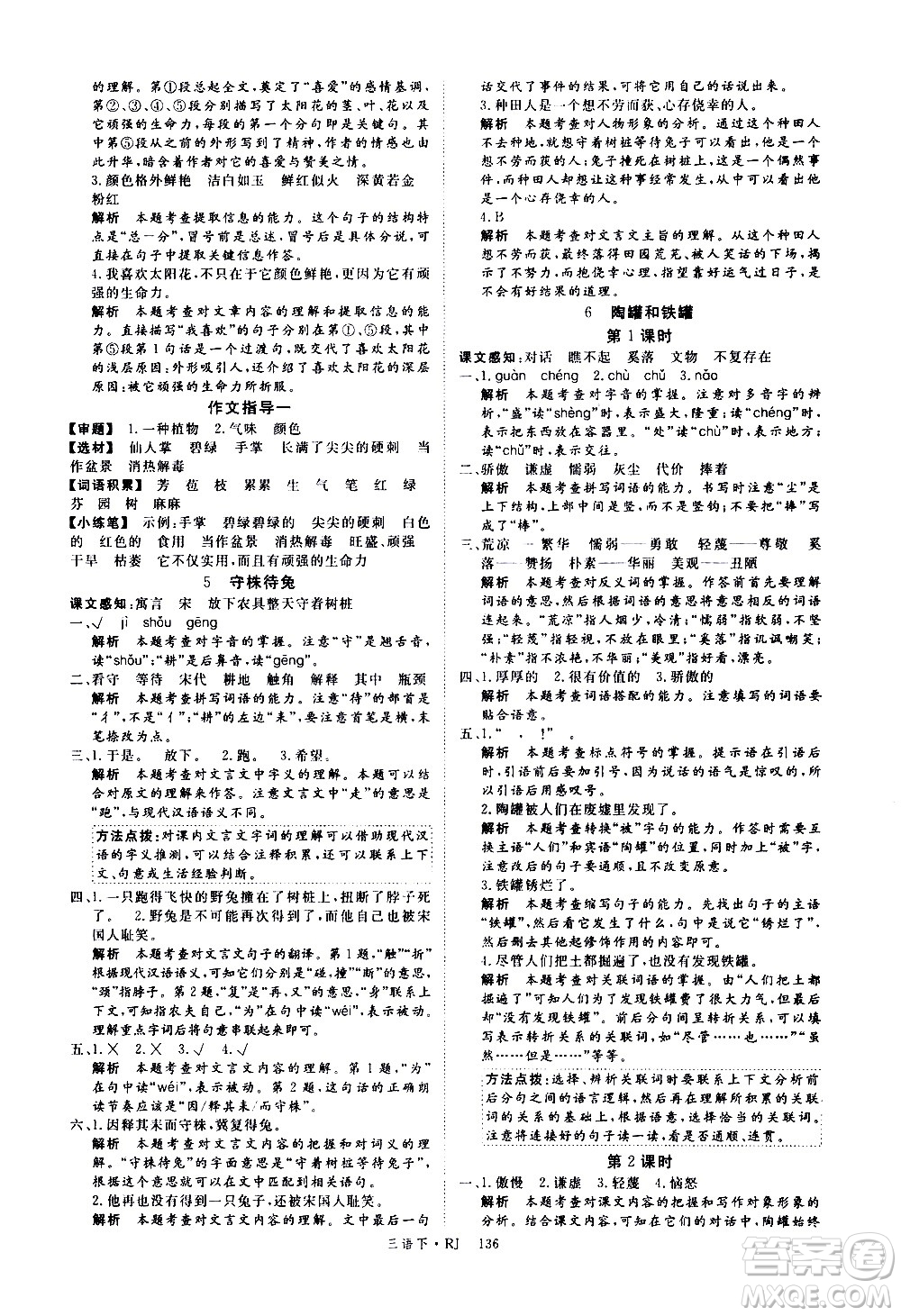 延邊大學(xué)出版社2021新領(lǐng)程語(yǔ)文三年級(jí)下冊(cè)RJ人教版答案